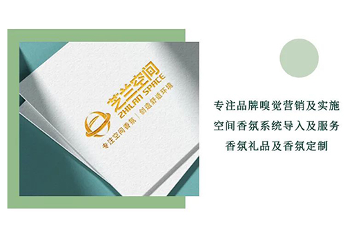 芝蘭空間,香氛系統(tǒng),空間香氛,香薰設備,香薰精油,香氛禮品定制