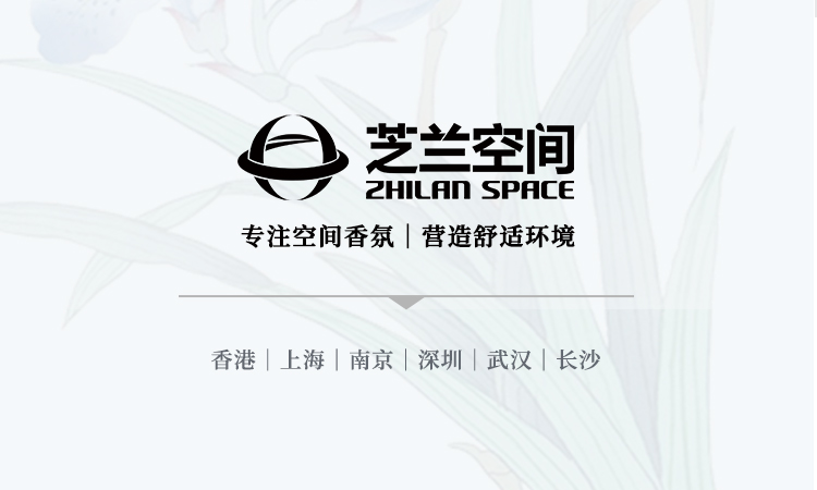 芝蘭空間,香氛系統(tǒng),空間香氛,香薰設(shè)備,香薰精油,香氛禮品定制